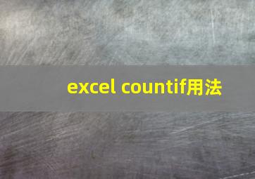 excel countif用法